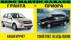 ЛАДА ГРАНТА ПРОТИВ ЛАДЫ ПРИОРЫ, lada granta против priora