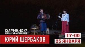 Концерт Юрия Щербакова
