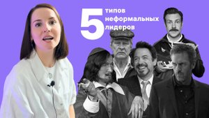 Неформальные лидеры. Как управлять ими в твоей команде?