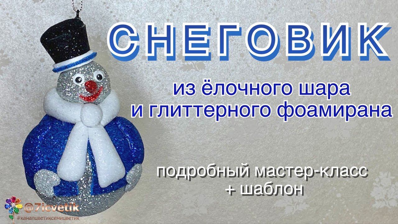 Снеговик из фоамирана своими руками 雪人  Новый год 2024 Ёлочная игрушка Рождество Snowman 눈사람 смотреть онлайн