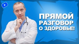 Прямой разговор о здоровье с Доктором Шишониным!