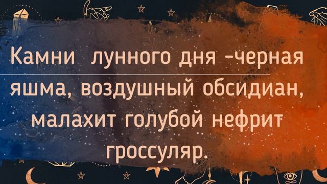 ?24 ЛУННЫЙ ДЕНЬ ЗНАЧЕНИЕ??