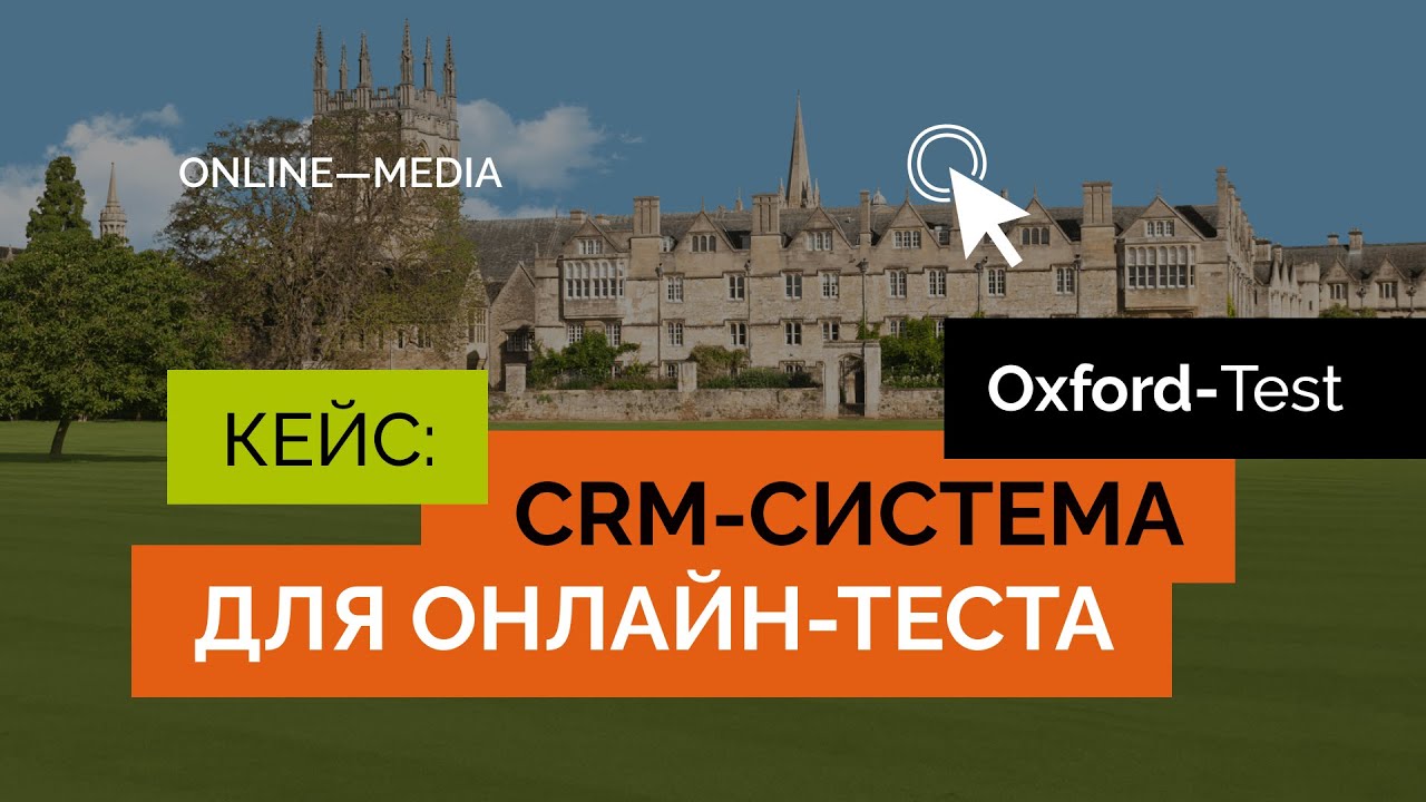 Кейс: CRM-система для Оксфорд-теста по английскому языку