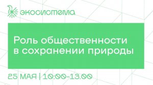 Роль общественности в сохранении природы