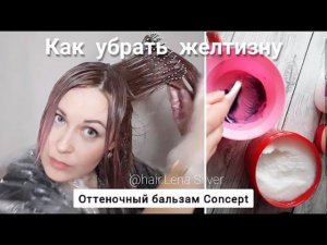 Холодный пепельный русый. Лайфхак Рецепт тонирования жёлтых мелированых волос Дома. Бальзам+маска