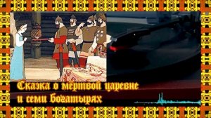 Скзка о мёртвой царевне и семи богатырях