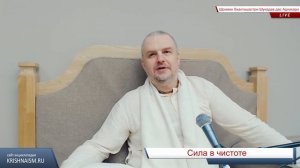 Сила в чистоте (Б.-г.18.42 Шриман Бхактишастри Шукадев дас Адхикари)