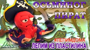 ПИРАТ-ОСЬМИНОГ | ОСТРОВ СОКРОВИЩ |ЛЕПИМ ИЗ ПЛАСТИЛИНА | ОНЛАЙН-ШКОЛА «КЕРАМИК АРТ-СТУДИЯ»