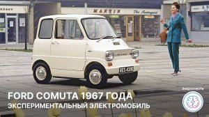 Экспериментальный электромобиль 1967 года Ford Comuta / ЭнергетикУм