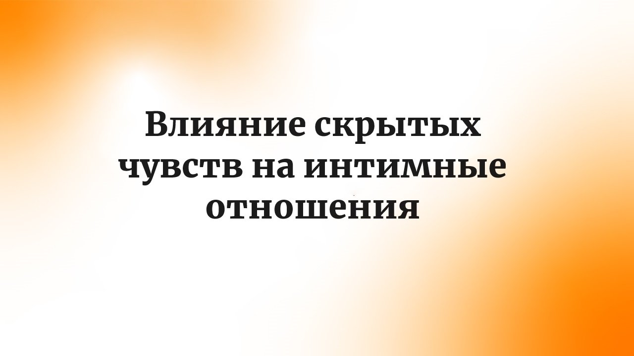 Влияние скрытых чувств на интимные отношения