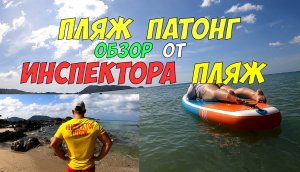 Обзор пляжа Патонг от Инспектора Пляж