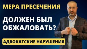 Адвокатские нарушения #5 Адвокат по назначению не обжаловал постановление об аресте