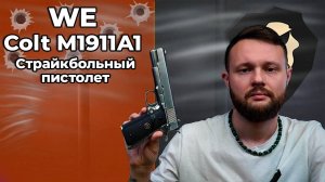 Страйкбольный пистолет WE Colt M1911А1 (Chrome, резиновые накладки, WE-E006B - MEU) Видео Обзор