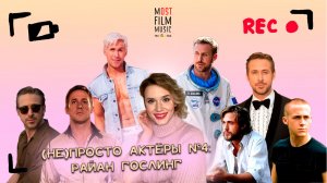 (НЕ)ПРОСТО АКТЁРЫ #4 | РАЙАН ГОСЛИНГ