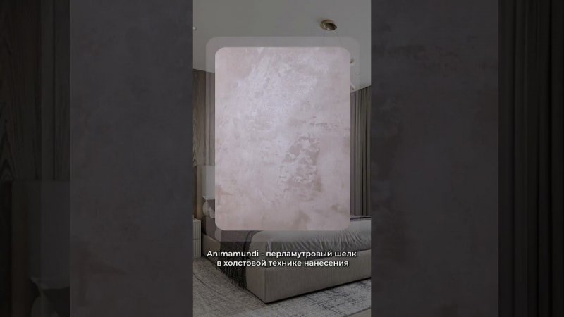 ТОП-7 декоративных покрытий для спальни от Decorum. #дизайнинтерьера #ремонт #спальня #отделкастен
