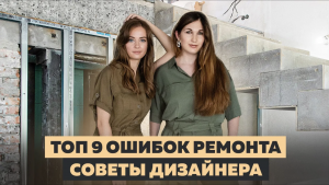 КАК избежать ошибок при ремонте_ наш ТОП 9. Это должен знать каждый