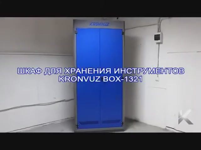 Обзор на шкаф для хранения инструмента KronVuz Box 1321 производства компании Kron Investment Group смотреть онлайн