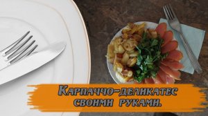 Копченый карпаччо. Пальчики оближешь.