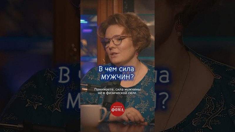 В чем сила мужчин? #православие #христианство