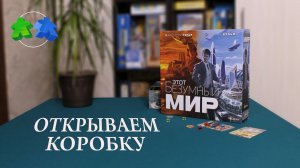 Этот безумный мир. Открываем коробку с настольной игрой.