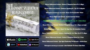 Новогодняя классика | Сборник классической музыки