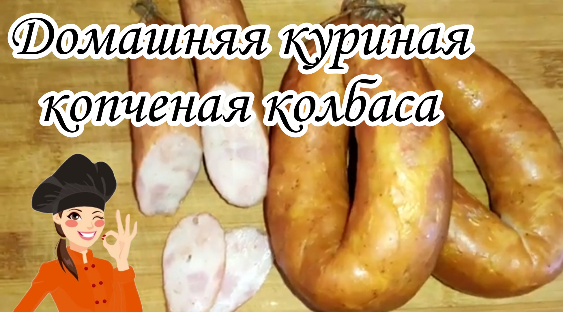 Куриная колбаса_коптим в Моските