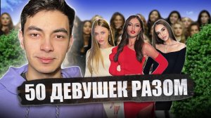 ПОЗВАЛ 50 ДЕВУШЕК НА ОДНО СВИДАНИЕ В ОДНО ВРЕМЯ