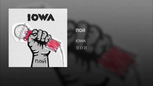IOWA - Пой