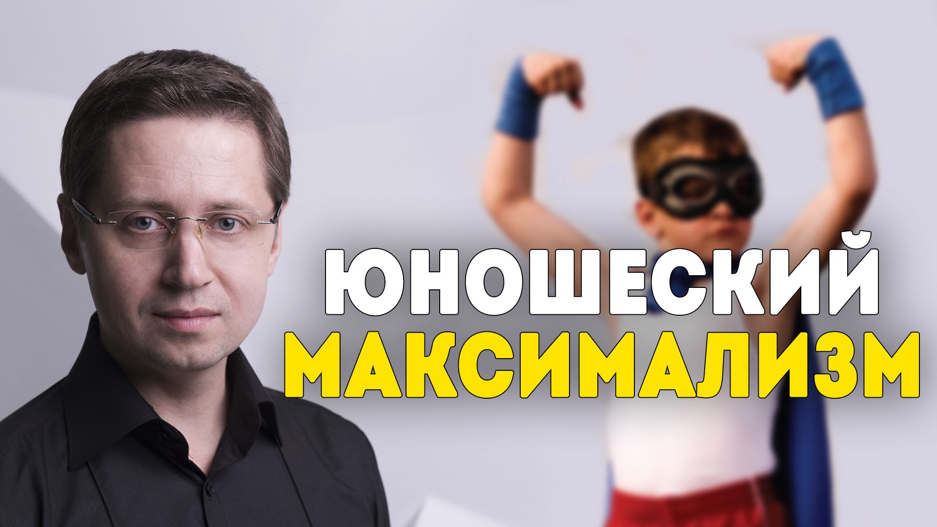 Максимализм это. Юношеский максимализм. Юношеский максималист. Детский максимализм. Юношеский максимализм Возраст.