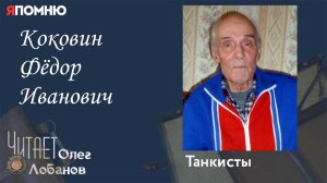Коковин Фёдор Иванович. Проект "Я помню" Артема Драбкина. Танкисты.