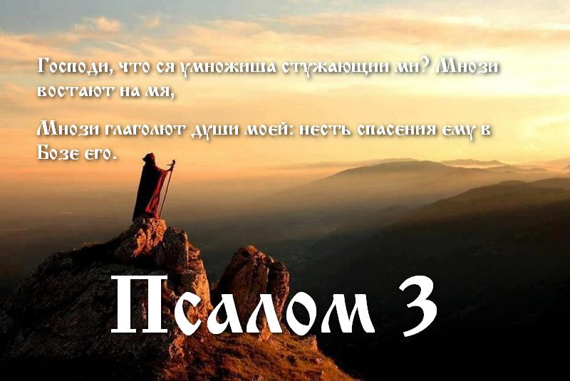 Псалом слушать полностью. Псалом 3. Молитва Давида Ахитофел.