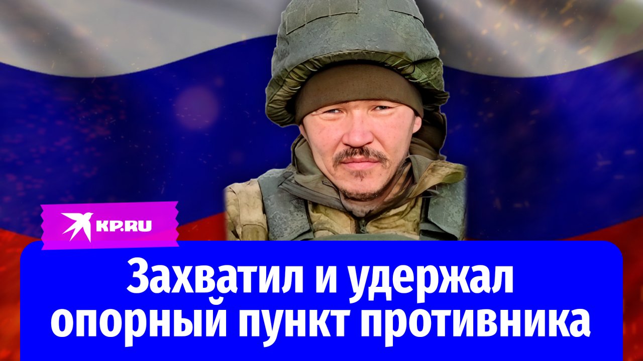 Младший сержант Сергей Адин захватил и удерживал опорный пункт противника