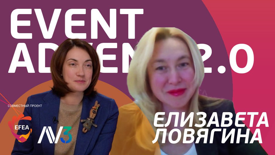 #7 Елизавета Ловягина, эксперт по эмоциональному интеллекту | EVENT ADVENT 2.0