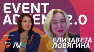 #7 Елизавета Ловягина, эксперт по эмоциональному интеллекту | EVENT ADVENT 2.0