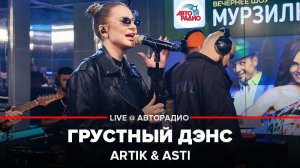 ️ Artik & Asti - Грустный Дэнс (LIVE @ Авторадио)
