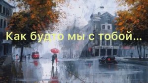 Как будто мы с тобой...