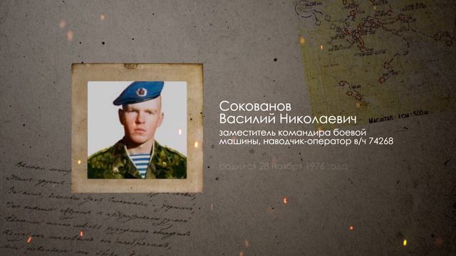 СОКОВАНОВ ВАСИЛИЙ