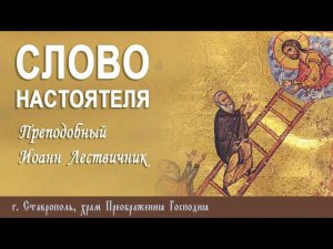 СЛОВО НАСТОЯТЕЛЯ. Протоиерей Владимир Сафонов, 15 апреля 2024 г.