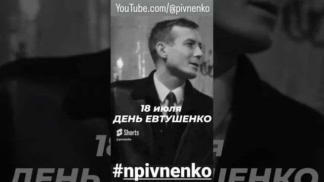 СЕГОДНЯ РОДИЛСЯ ЕВТУШЕНКО #shorts #евтушенко #стихи #поэзия #npivnenko