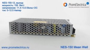 NES-150-7.5 Импульсный блок питания 150 Ватт, 7.5 Вольт, 0-20 Ампер