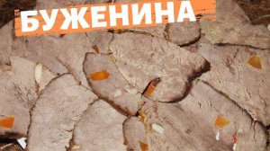 БУЖЕНИНА ИЗ ГОВЯДИНЫ - рецепт!