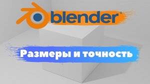 3D печать и точное моделирование Blender 3D! Как настраивать размеры_