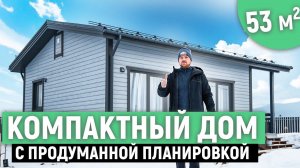 Одноэтажный дом в финском стиле / Дом за 30 Дней