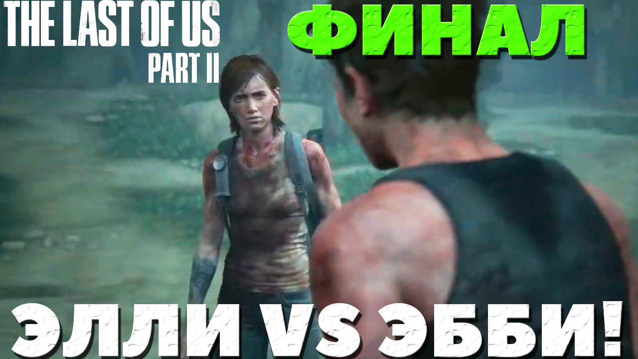 The Last of Us Part II(Одни из нас Часть II) - Финальный бой !Элли VS Эбби!