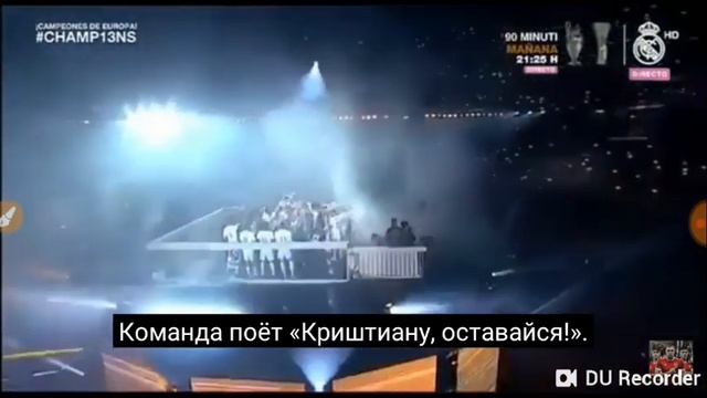 Роналду уходит из Real Madrid Несмотря на то что они говорят оставайся Роналду смотреть онлайн