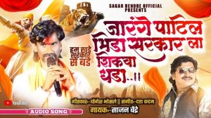 Jarange Patil Bhida Sarkar La Shikwa Dhada | Sajan Bendre | Sagar Bendre | Jarange Patil Song