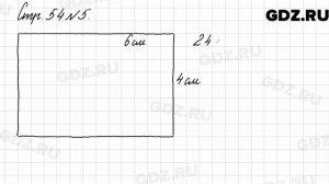 Стр. 54 № 5 - Математика 3 класс 2 часть Моро