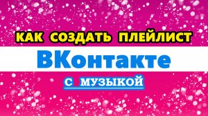 как создать плейлист в ВК / ВКонтакте с музыкой | как сделать  плейлист в ВК