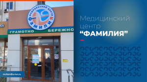 Медицинский центр Фамилия