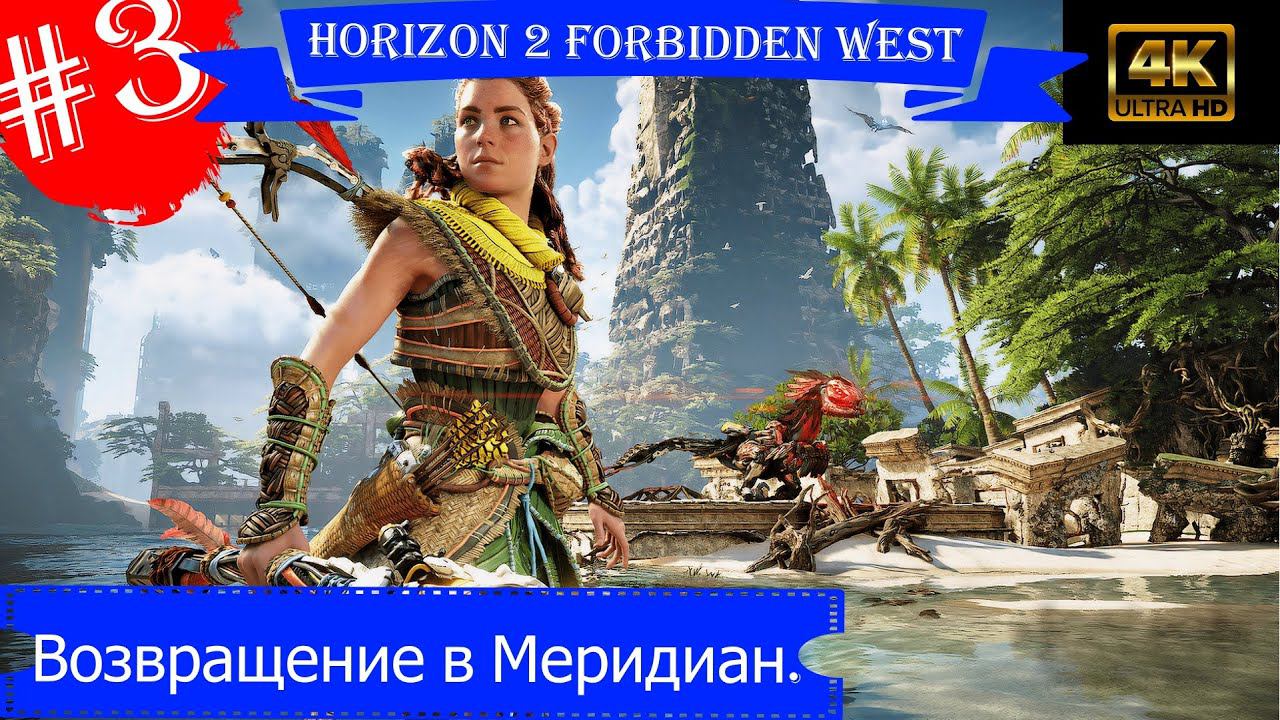 Возвращение в Меридиан.Прохождение Horizon 2 Forbidden West на PS5(4K).Часть 3.